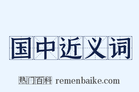 国中近义词是什么意思的图片